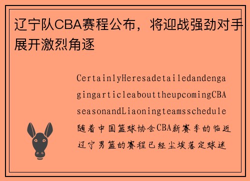 辽宁队CBA赛程公布，将迎战强劲对手展开激烈角逐
