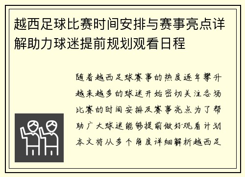 越西足球比赛时间安排与赛事亮点详解助力球迷提前规划观看日程