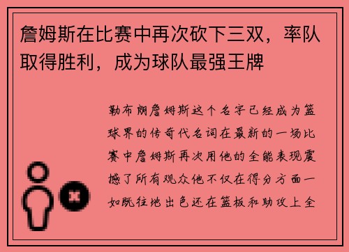詹姆斯在比赛中再次砍下三双，率队取得胜利，成为球队最强王牌