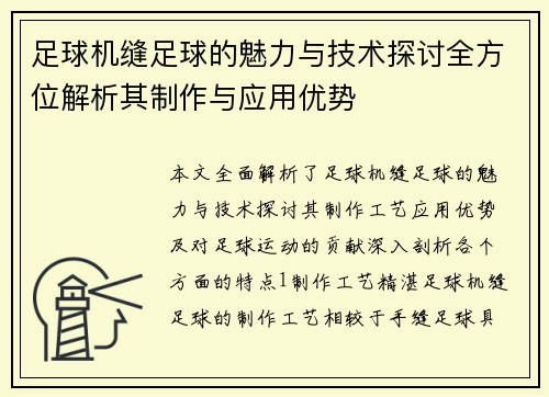 足球机缝足球的魅力与技术探讨全方位解析其制作与应用优势