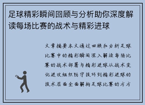 足球精彩瞬间回顾与分析助你深度解读每场比赛的战术与精彩进球