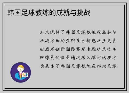 韩国足球教练的成就与挑战