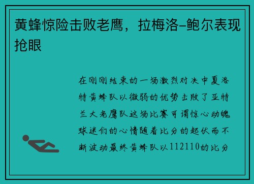 黄蜂惊险击败老鹰，拉梅洛-鲍尔表现抢眼