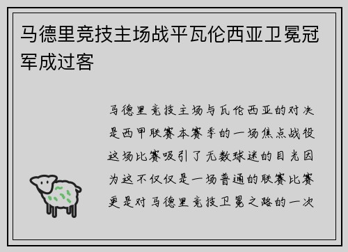 马德里竞技主场战平瓦伦西亚卫冕冠军成过客