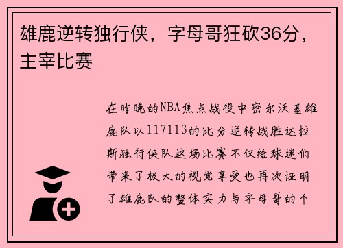雄鹿逆转独行侠，字母哥狂砍36分，主宰比赛