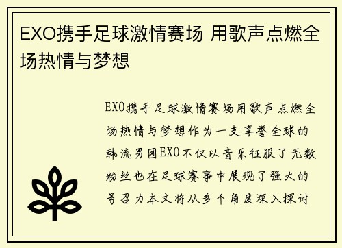 EXO携手足球激情赛场 用歌声点燃全场热情与梦想
