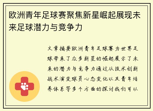 欧洲青年足球赛聚焦新星崛起展现未来足球潜力与竞争力
