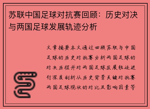 苏联中国足球对抗赛回顾：历史对决与两国足球发展轨迹分析
