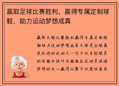 赢取足球比赛胜利，赢得专属定制球鞋，助力运动梦想成真