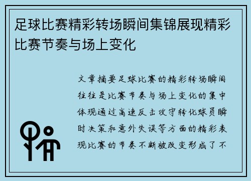 足球比赛精彩转场瞬间集锦展现精彩比赛节奏与场上变化