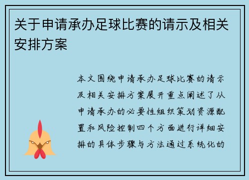 关于申请承办足球比赛的请示及相关安排方案