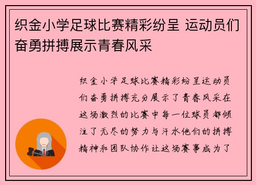 织金小学足球比赛精彩纷呈 运动员们奋勇拼搏展示青春风采