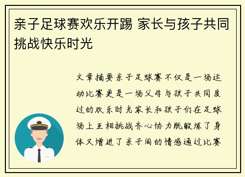 亲子足球赛欢乐开踢 家长与孩子共同挑战快乐时光