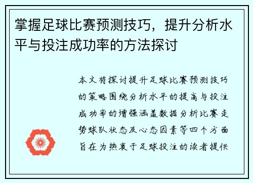 掌握足球比赛预测技巧，提升分析水平与投注成功率的方法探讨