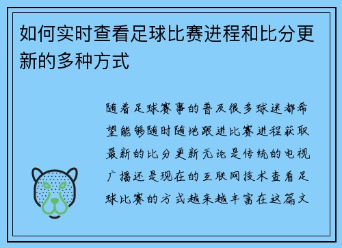 如何实时查看足球比赛进程和比分更新的多种方式
