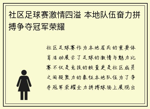 社区足球赛激情四溢 本地队伍奋力拼搏争夺冠军荣耀