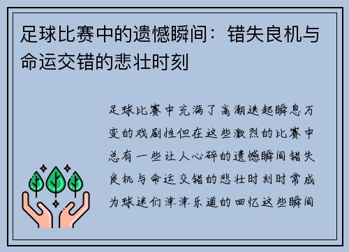 足球比赛中的遗憾瞬间：错失良机与命运交错的悲壮时刻