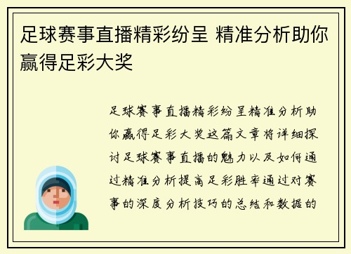 足球赛事直播精彩纷呈 精准分析助你赢得足彩大奖