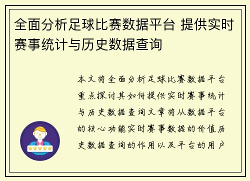 全面分析足球比赛数据平台 提供实时赛事统计与历史数据查询
