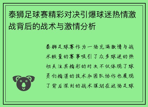 泰狮足球赛精彩对决引爆球迷热情激战背后的战术与激情分析