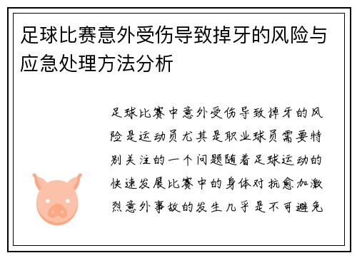 足球比赛意外受伤导致掉牙的风险与应急处理方法分析