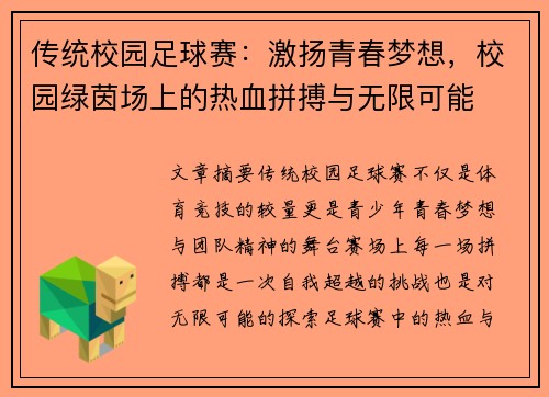 传统校园足球赛：激扬青春梦想，校园绿茵场上的热血拼搏与无限可能