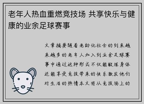 老年人热血重燃竞技场 共享快乐与健康的业余足球赛事