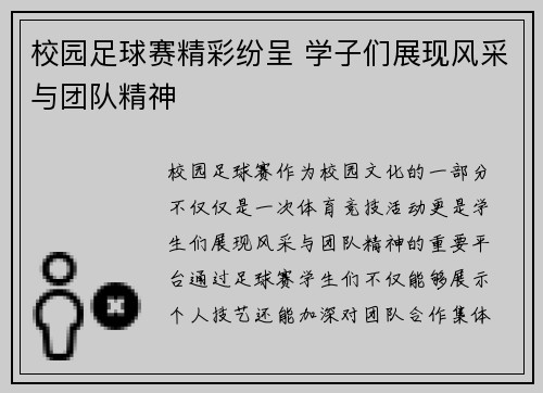 校园足球赛精彩纷呈 学子们展现风采与团队精神