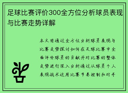 足球比赛评价300全方位分析球员表现与比赛走势详解