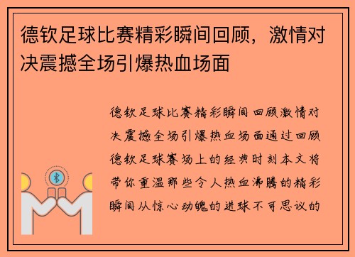 德钦足球比赛精彩瞬间回顾，激情对决震撼全场引爆热血场面