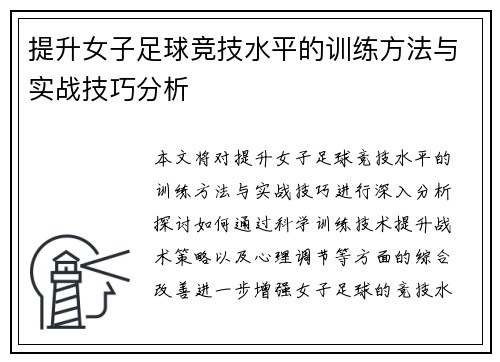 提升女子足球竞技水平的训练方法与实战技巧分析