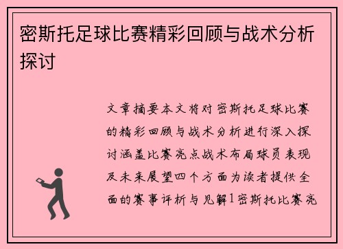 密斯托足球比赛精彩回顾与战术分析探讨