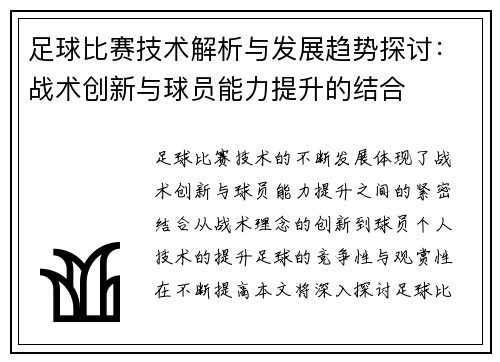 足球比赛技术解析与发展趋势探讨：战术创新与球员能力提升的结合