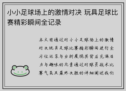 小小足球场上的激情对决 玩具足球比赛精彩瞬间全记录
