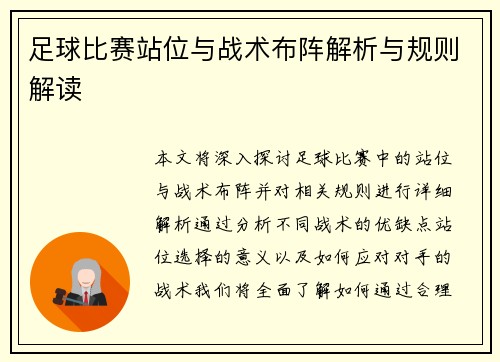 足球比赛站位与战术布阵解析与规则解读