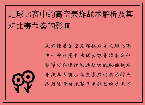 足球比赛中的高空轰炸战术解析及其对比赛节奏的影响