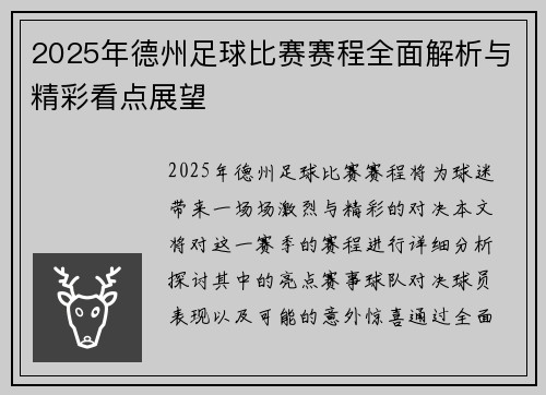 2025年德州足球比赛赛程全面解析与精彩看点展望