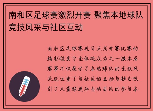 南和区足球赛激烈开赛 聚焦本地球队竞技风采与社区互动
