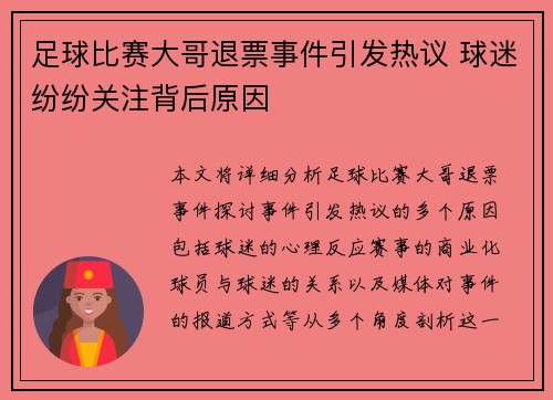 足球比赛大哥退票事件引发热议 球迷纷纷关注背后原因