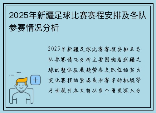 2025年新疆足球比赛赛程安排及各队参赛情况分析