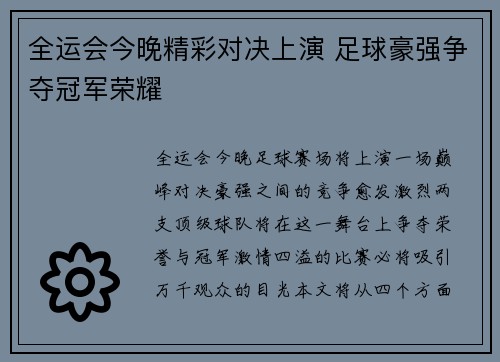 全运会今晚精彩对决上演 足球豪强争夺冠军荣耀
