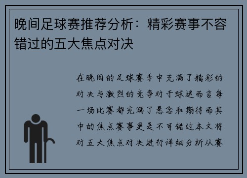 晚间足球赛推荐分析：精彩赛事不容错过的五大焦点对决