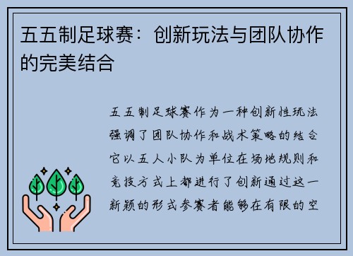 五五制足球赛：创新玩法与团队协作的完美结合
