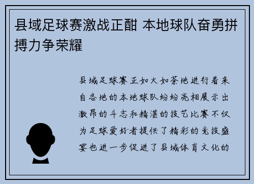 县域足球赛激战正酣 本地球队奋勇拼搏力争荣耀