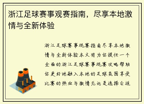 浙江足球赛事观赛指南，尽享本地激情与全新体验