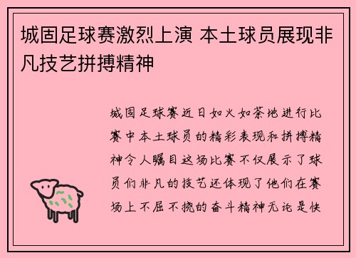 城固足球赛激烈上演 本土球员展现非凡技艺拼搏精神