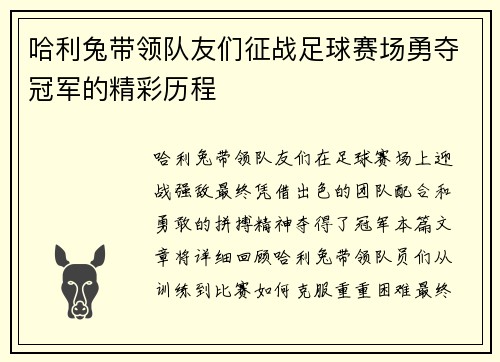 哈利兔带领队友们征战足球赛场勇夺冠军的精彩历程