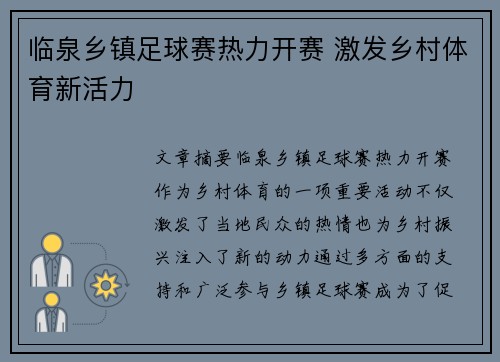 临泉乡镇足球赛热力开赛 激发乡村体育新活力
