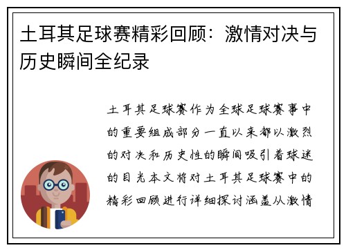 土耳其足球赛精彩回顾：激情对决与历史瞬间全纪录