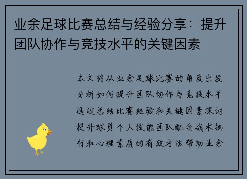 业余足球比赛总结与经验分享：提升团队协作与竞技水平的关键因素